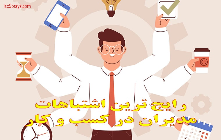 رایج ترین اشتباهات مدیران در کسب و کار